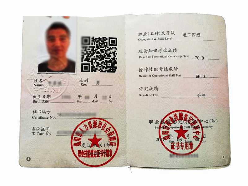 电工四级证书