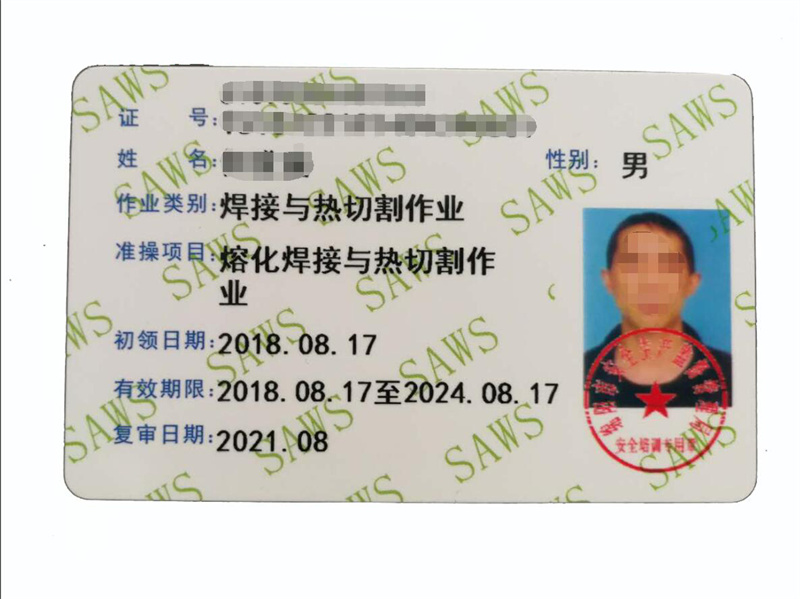 焊接与热切割作业证(旧版)