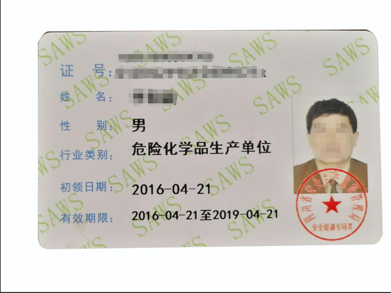 安全管理合格证(旧版)