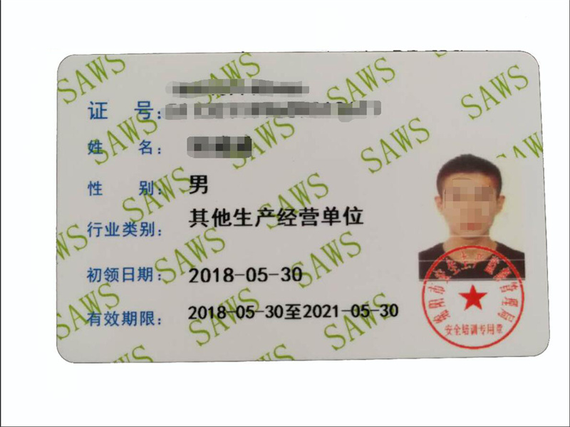 安全管理合格证(旧版)