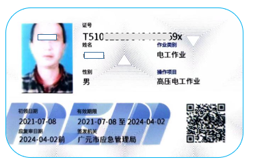 特种作业证书样本（电工作业）