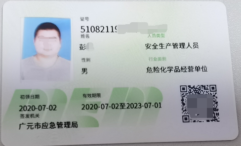 企业安全管理合格证