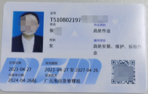 高处作业证书